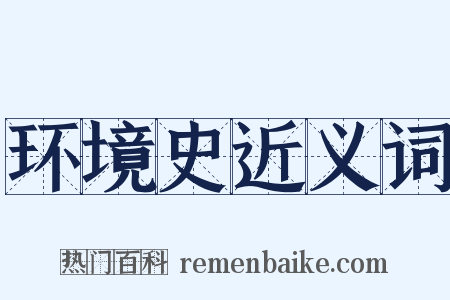 环境史近义词是什么意思的图片